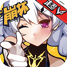 崩壞學(xué)園超v版