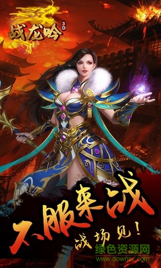 戰(zhàn)龍吟3d滿v變態(tài)版 v1.0.0 安卓版 0