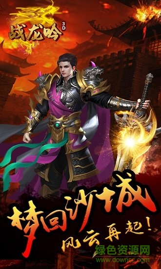 戰(zhàn)龍吟3dbt版手游