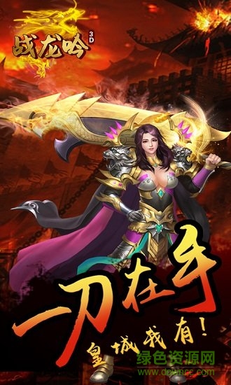 戰(zhàn)龍吟3d滿v變態(tài)版 v1.0.0 安卓版 3