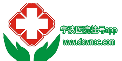 寧波醫(yī)院掛號(hào)