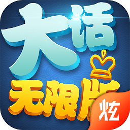 大話無限版