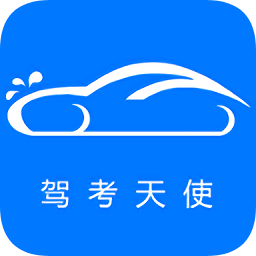 駕考天使