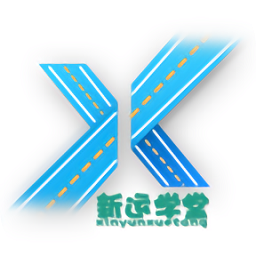 新運(yùn)學(xué)堂
