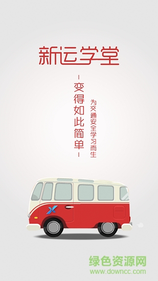 新運(yùn)學(xué)堂安卓版下載