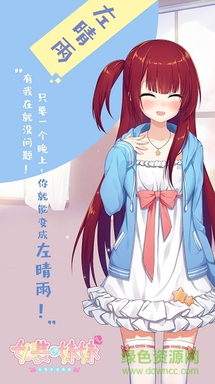 女裝妹妹從沒少過麻煩 v1.0.2 安卓版 0