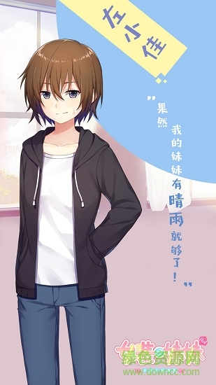 女裝妹妹從沒少過麻煩 v1.0.2 安卓版 1