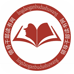 中央領導干部讀書網
