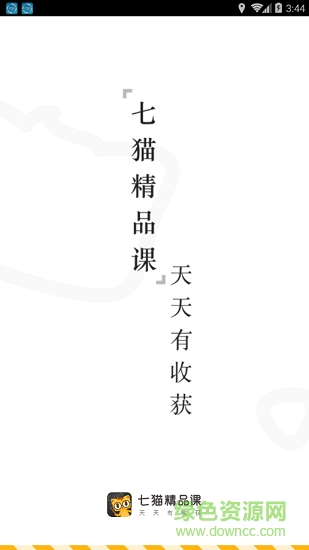 七貓精品課