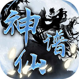 神仙譜手游