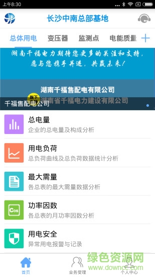 長沙電管家 v1.0.1 安卓版 0