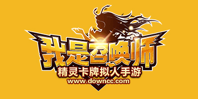我是召喚師版本大全-我是召喚師手游下載-我是召喚師游戲下載