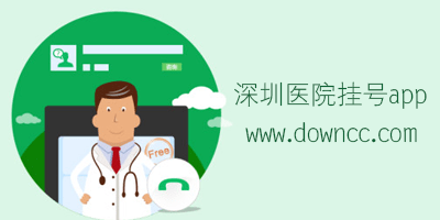 深圳醫(yī)院掛號(hào)用什么app?深圳醫(yī)院預(yù)約掛號(hào)app-深圳預(yù)約掛號(hào)軟件