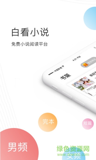 白看小說(shuō) v1.0.0 安卓版 0