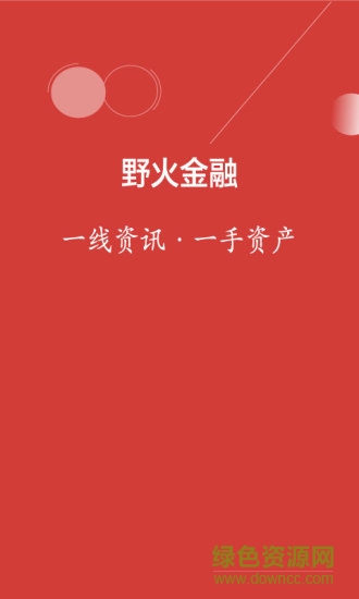 野火金融 v1.1 安卓版 0