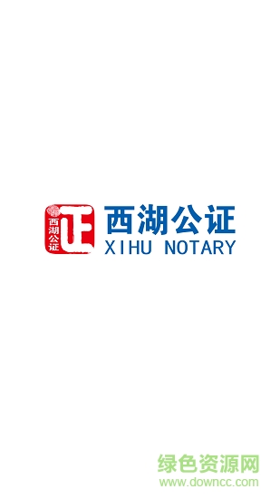杭州西湖公證存證版 西湖公證存證版app下載