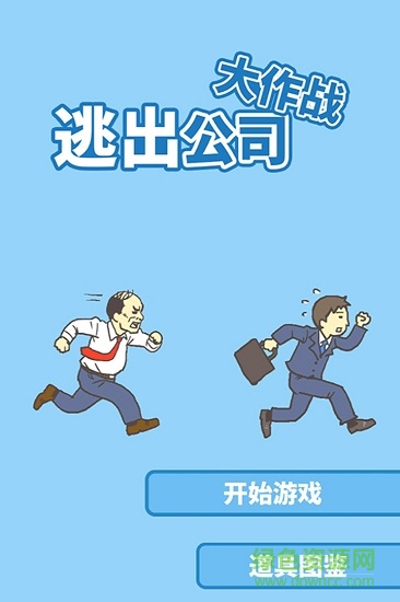 走出辦公室手游 v1.8 安卓官方版 3