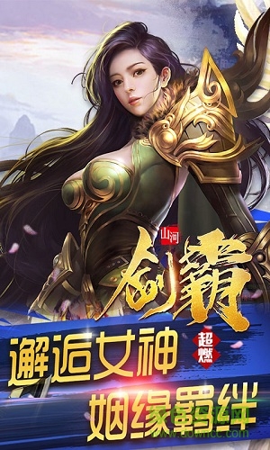 劍霸山河 v1.0.0 安卓版 0