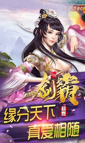 劍霸山河手游