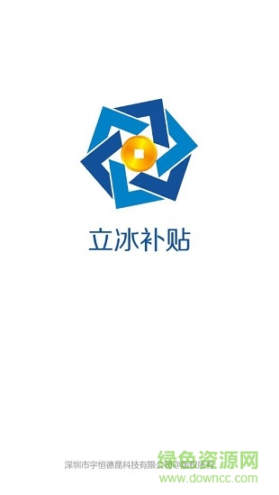 立冰空調(diào)補貼 v1.0 安卓版 0