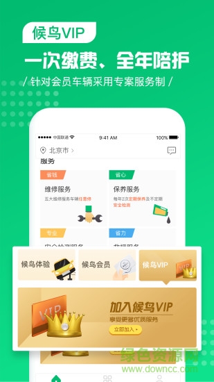 候鳥車服手機(jī)版 v2.8.4 安卓版 1