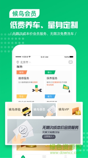 候鳥車服手機(jī)版 v2.8.4 安卓版 2