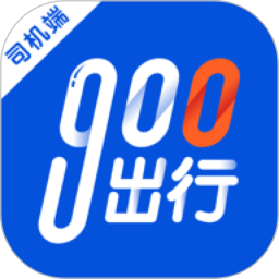 900出行司機(jī)端
