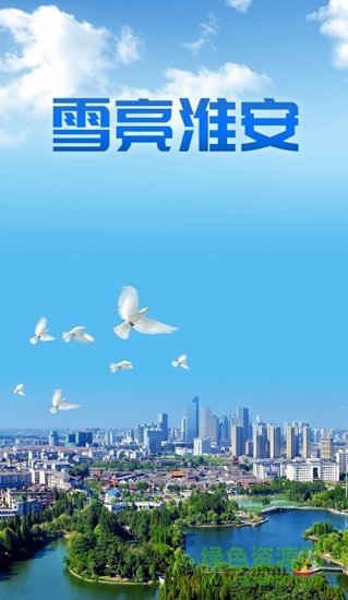 雪亮淮安手機版 v1.0.24 免費安卓版 0