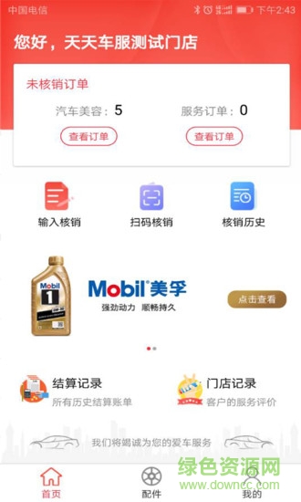 天天車服門店端手機(jī)版