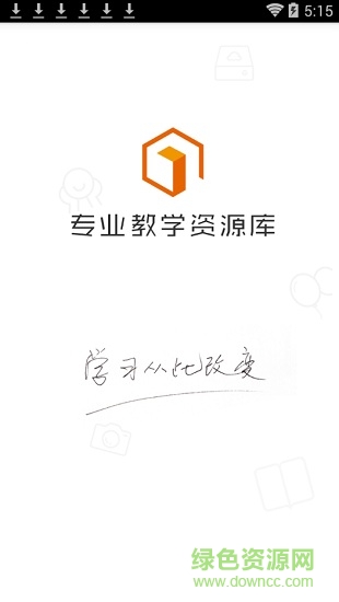 專業(yè)教學(xué)資源庫(kù)軟件 v2.3 安卓版 0