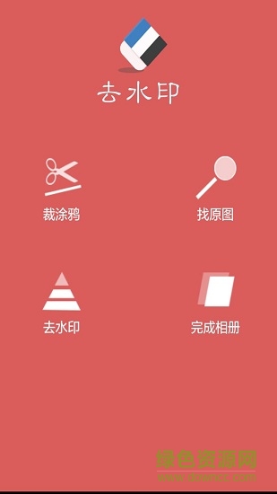 去水印助手app下載