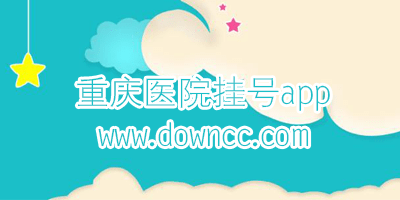 重慶醫(yī)院掛號