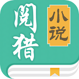 閱獵小說(shuō)