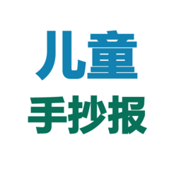 手抄報(bào)圖片大全手機(jī)版