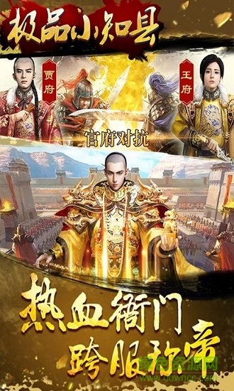 極品小知縣超v版 v1.0.0 安卓版 1