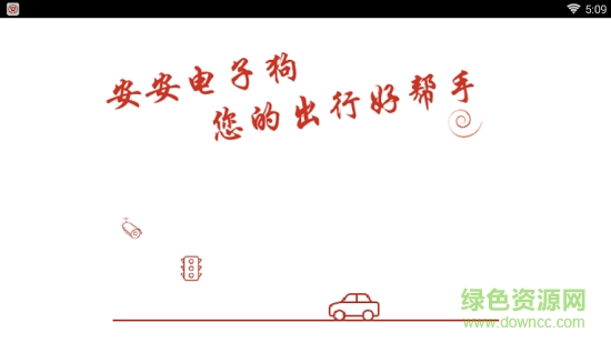 安安電子狗機(jī)車(chē)版 v1.5.5 安卓版 0