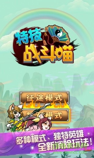 特技戰(zhàn)斗喵 特技戰(zhàn)斗喵手游