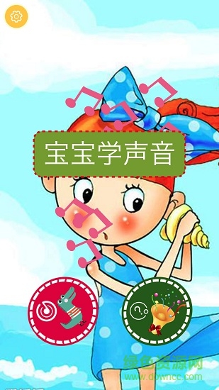 兒童學(xué)聲音app下載