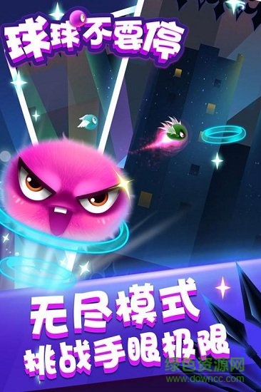 球球不要停 球球不要停手游