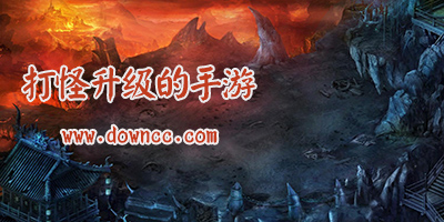 打怪升級手游
