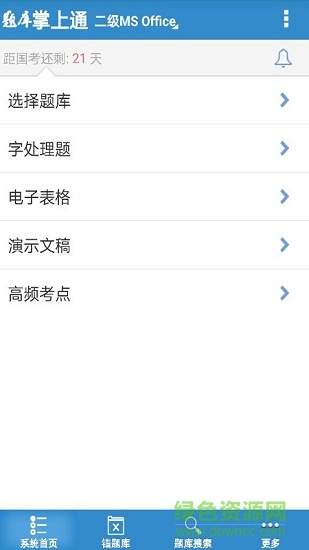 計(jì)算機(jī)一級(jí)掌上通 v2.67 安卓版 0