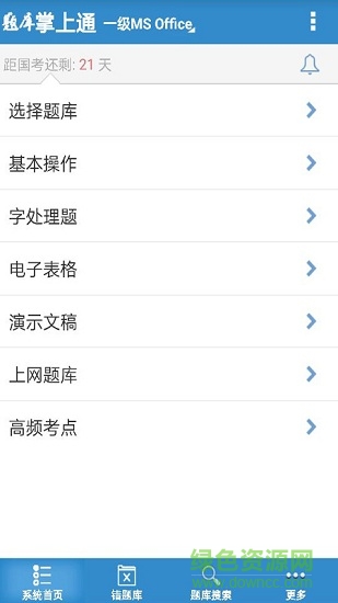 計(jì)算機(jī)一級(jí)掌上通 v2.67 安卓版 3