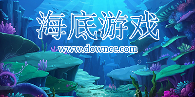 海底游戲