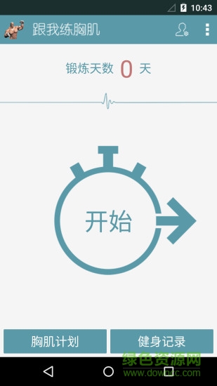 跟我練胸肌手機(jī)版 v2.4.0 安卓版 4