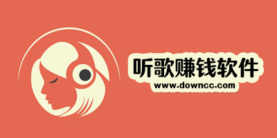 聽(tīng)歌賺錢的軟件哪個(gè)好?聽(tīng)音樂(lè)賺錢app下載-聽(tīng)歌一小時(shí)賺150的app下載