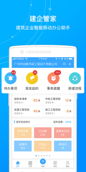 建企管家安卓版下載