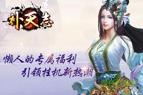 補(bǔ)天志手游