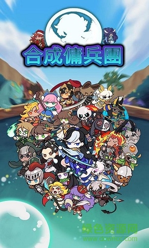 合成傭兵團(tuán)游戲 v1.4.5 安卓最新版 0