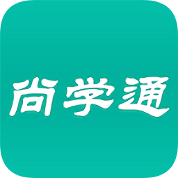 尚學通