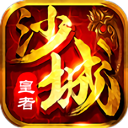 沙城皇者
